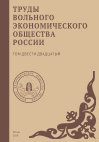 Research paper thumbnail of Труды Вольного экономического общества России. – М., 2019. – Т. 220. – 267 с.