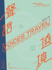 Research paper thumbnail of 從聲語遶境提起文化現代性敘事 聲語遶境 Voices Travel畫冊(p12-21) 邱俊達Yves Chiu