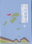 Research paper thumbnail of 大 社 鎮 群 島 1