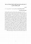 Research paper thumbnail of أثر عوامل الجذب والطرد لهجرة الكفاءات العلمية على تنمية رأس المال الفكري بالجامعات المصرية.