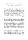 Research paper thumbnail of الهجرة العالمية الوشيكة من تعلم الانجليزية الى الصينية