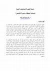 Research paper thumbnail of حتمية التغيير الاستراتيجي للتربية