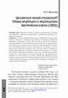 Research paper thumbnail of «Целоваться нельзя отказаться? Прием эрцгерцога и эрцгерцогини Австрийских в Блуа (1501)» // Адам и Ева Альманах гендерной истории. Вып. 2019. С. 26-47.