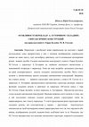 Research paper thumbnail of Шепель Ю.О.ОСОБЛИВОСТІ ПЕРЕКЛАДУ А. ХУТОРЯНОМ  СКЛАДНИХ СИНТАКСИЧНИХ КОНСТРУКЦІЙ  (на прикладі повісті «Тарас Бульба» М. В. Гоголя)