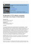 Research paper thumbnail of Из Бразилии в СССР и обратно: жизненная траектория семьи Лауры и Отавио Брандао=From Brazil to the USSR and Back: the Life Trajectory of Laura and Otávio Brandão