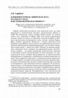 Research paper thumbnail of Ближневосточная шиитская дуга: реальная угроза или геополитическая химера // Вестник Московского университета. Серия XXV. Международные отношения и мировая политика. 2019, № 3. С. 39–64.