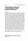 Research paper thumbnail of Теоретические наработки и перспективы изучения социальной инерции // Новое прошлое (ЮФУ, Ростов-Дон). 2019, № 3. С. 128–144