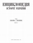 Research paper thumbnail of Україністика // Енциклопедія історії України. – К., 2019. – Кн. 2: Україна–Українці. – С. 531–532.