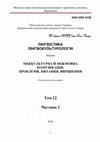 Research paper thumbnail of Лінгвістика. Лінгвокультурологія : Міжкультурна й міжмовна комунікація: проблеми, питання, вирішення[колективна монографія] / За заг. ред. проф. Ю. О. Шепеля. – Дніпро : Акцент ПП, 2018.– Т. 12. Частина 2. – 336 с.