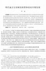 Research paper thumbnail of 明代地方官府赋役核算体系的早期发展The Early Development of Accounting System of Land Tax and Corvée in Local Government during the Ming Dynasty