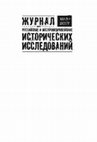 Research paper thumbnail of Рецензия: Зданович А.А. Польский крест советской разведки. Польская линия в работе ВЧК-НКВД. 1918-1938 (М., 2017) // Журнал российских и восточноевропейских исторических исследований. 2017. № 3 (10). С. 238-244.