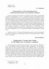 Research paper thumbnail of «Тоска и радость»: элегии Александра Адуева в «Обыкновенной истории» как автопародия Гончарова // Art Logos. 2019. № 4