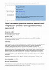 Research paper thumbnail of Представления о греческом скипетре микенского и гомеровского времени в свете древневосточных параллелей