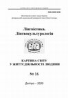 Research paper thumbnail of Лінгвістика. Лінгвокультурологія : «Картина світу у життєдіяльності людини» / За ред. акад. НАНВО України, проф. Ю. О. Шепеля. Дніпро : Акцент ПП, 2020. Т. 16. 232 с.