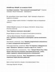 Research paper thumbnail of ОНЛАЙН  КУРС ЛЕКЦИЙ   (на платформе ZOOM)    "Наш маленький сумасшедший дом" В РАМКАХ СЕМИНАРА  "Языки Психиатрии".