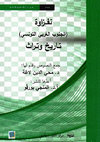 Research paper thumbnail of مزولة (ساعة شمسية) من القرن الثامن عشر بزاوية الحرث