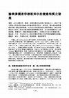 Research paper thumbnail of 論晚清儒者宗教新知中的激進特質之發展