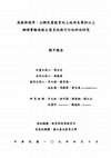 Research paper thumbnail of 韓國實驗高等教育發展脈絡與現況概述 (The social context of Experimental Higher Education in Korea: Then and Now)