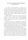 Research paper thumbnail of “Віла-посестра” Лесі Українки і “Кошмар” М.Драй-Хмари в міфогенному хронотопі.