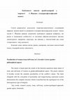 Research paper thumbnail of Особливості жіночої іронії/самоіронії у творчості С. Йовенко (гендерно-філософський аспект) / Peculiarities of women irony/self-irony in S. Yovenko's lyrics (gender-philosophical aspect)