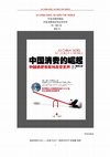 Research paper thumbnail of 中国消费的崛起  葛凯 AS CHINA GOES, SO GOES THE WORLD AS CHINA GOES, SO GOES THE WORLD 中国消费的崛起 中国消费者如何改变世界