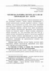 Research paper thumbnail of Українська партійна система до та після Євромайдану 2013-2014 рр.