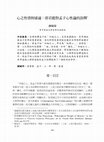 Research paper thumbnail of 心之性情與感通：唐君毅對孟子心性論的詮釋