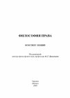 Research paper thumbnail of ФИЛОСОФИЯ ПРАВА КОНСПЕКТ ЛЕКЦИЙ