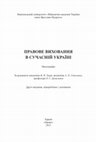 Research paper thumbnail of ПРАВОВЕ ВИХОВАННЯ В СУЧАСНІЙ УКРАЇНІ