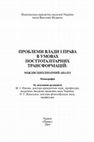 Research paper thumbnail of ПРОБЛЕМИ ВЛАДИ І ПРАВА В УМОВАХ ПОСТТОТАЛІТАРНИХ ТРАНСФОРМАЦІЙ: МІЖДИСЦИПЛІНАРНИЙ АНАЛІЗ