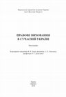 Research paper thumbnail of ПРАВОВЕ ВИХОВАННЯ В СУЧАСНІЙ УКРАЇНІ