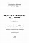 Research paper thumbnail of ФІЛОСОФІЯ ПРАВОВОГО ВИХОВАННЯ