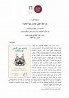 Research paper thumbnail of مراجعة لكتاب لم اشتدّ عشق الإنسان لهذا العالم