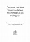 Research paper thumbnail of Украинская автокефалия как начало реформы регионального уровня церковной структуры