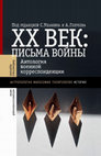 Research paper thumbnail of XX век: Письма войны. С. Ушакин, А. Голубев, сост., вступ. статья, ред.; Е. Гончарова, И. Реброва, подготовка документов. — М.: Новое литературное обозрение, 2016. — 840 с.: ил.