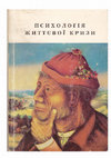 Research paper thumbnail of ПСИХОЛОГІЯ ЖИТТЄВОЇ КРИЗИ