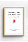 Research paper thumbnail of Е.В.Глухова, Д.О. Торшилов. Иллюстрированные программы к лекции Андрея Белого "Свет из грядущего"