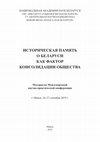 Research paper thumbnail of Гаврилов В.В. Использование информационных киосков во временных экспозициях музеев в контексте аккумулирования и трансляции исторической памяти / Gavrilov V. The use of information kiosks in temporary exhibitions of museums in the context of the accumulation and translation of historical memory