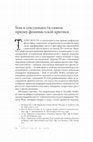 Research paper thumbnail of Тела и сексуальности сквозь призму феминистской критики