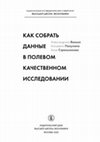 Research paper thumbnail of Как собрать данные в полевом качественном исследовании