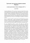 Research paper thumbnail of Греческие гностические первоисточники. Маркион