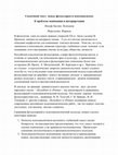 Research paper thumbnail of Сказочный текст  между фольклором и психоанализом:  К проблеме понимания и интерпретации\\ Тезисы доклада\Международная научная конференция XII Мелетинские чтения: ТЕКСТ В ПРОЦЕССЕ КОММУНИКАЦИИ: ТРАНСФОРМАЦИИ СТРУКТУР И СМЫСЛОВ\\ МОСКВА.1–3 октября 2020 г