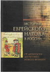 Research paper thumbnail of Голда Ахиезер. «Караимы Польско-Литовского государства до конца XVII в.». Под ред. И. Барталя и А. Кулика. История еврейского народа в России: от древности до раннего Нового времени. Том 1. Иерусалим – Москва: Мосты культуры/Гешарим,  2010, c. 282–321.