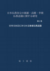 Research paper thumbnail of 日本天台宗にみられる海東仏教認識