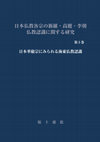 Research paper thumbnail of 日本華厳宗にみられる海東仏教認識