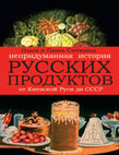 Research paper thumbnail of Непридуманная история русских продуктов - True Stories of Russian food and dishes