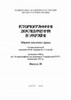 Research paper thumbnail of Ідеалізована майбутність у візіях українських інтелектуалів доби революційного романтизму (1917–1918 рр.) // Історіографічні дослідження в Україні. – К., 2019. – Вип. 30. – С. 386–414.