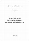 Research paper thumbnail of Монетное дело Азербайджанского государства Сефевидов