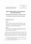 Research paper thumbnail of Пролог Книги Иисуса сына Сирахова в русском переводе The Prologue to Ben Sirach in Russian Translation