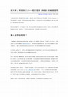 Research paper thumbnail of 再現與介入──關於電影《無聲》的幾個提問